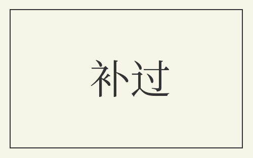 补过