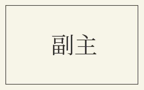 副主
