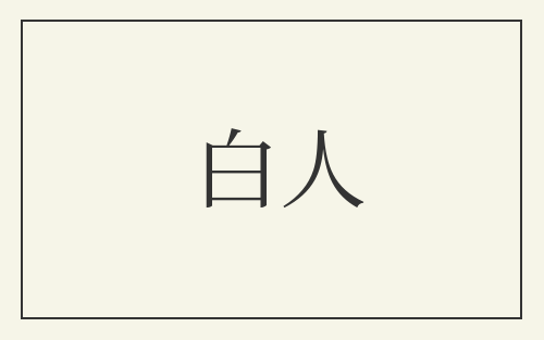 白人