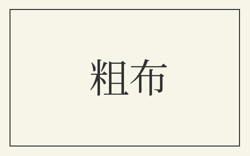 粗布