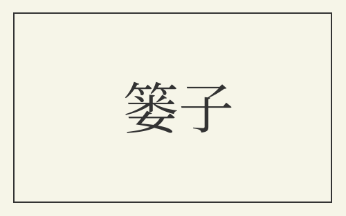篓子