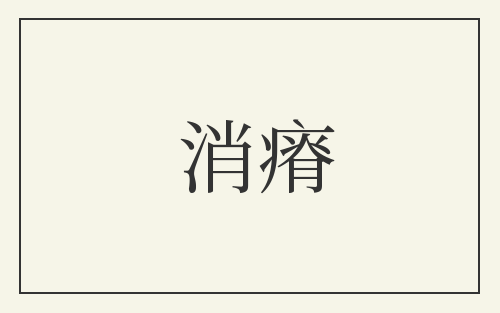 消瘠