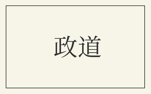 政道