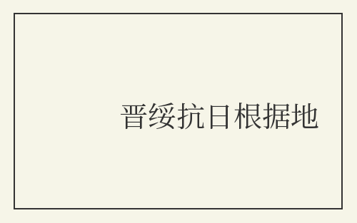 晋绥抗日根据地