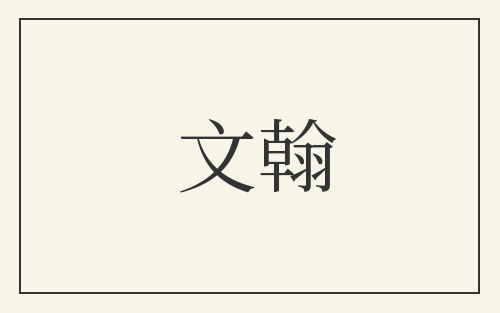 文翰