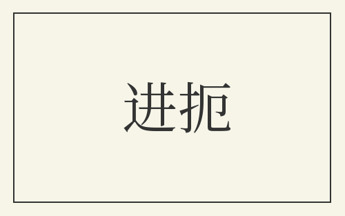 进扼
