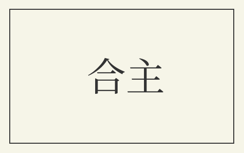 合主