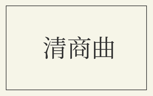 清商曲