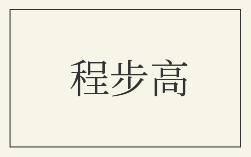 程步高