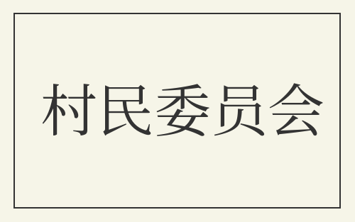 村民委员会