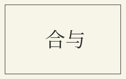 合与
