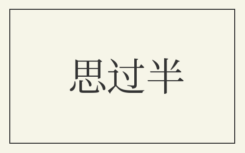 思过半