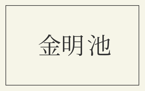 金明池