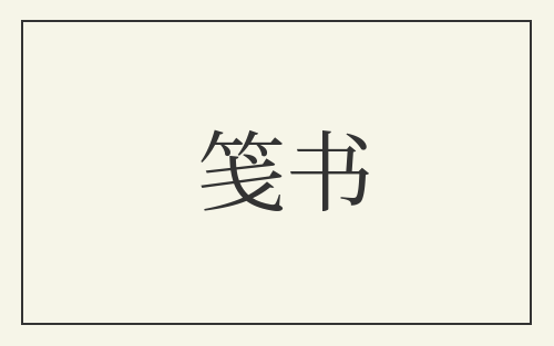 笺书
