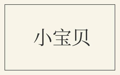 小宝贝