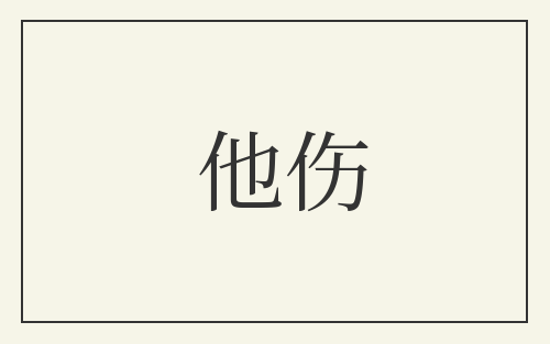他伤