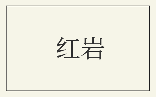 红岩