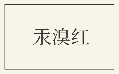 汞溴红