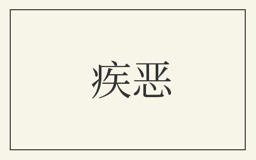 疾恶