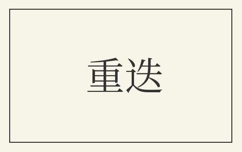 重迭