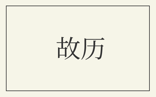 故历