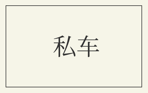 私车
