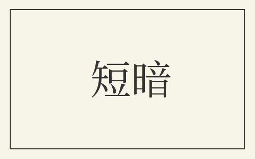 短暗