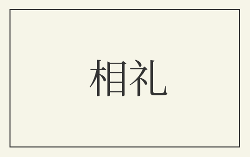 相礼