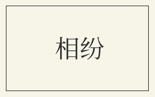 相纷
