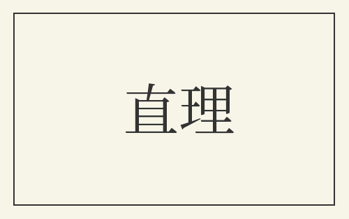 直理