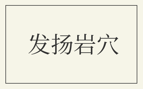 发扬岩穴