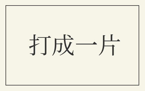 打成一片