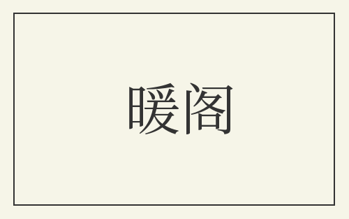 暖阁