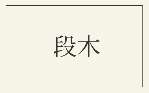 段木