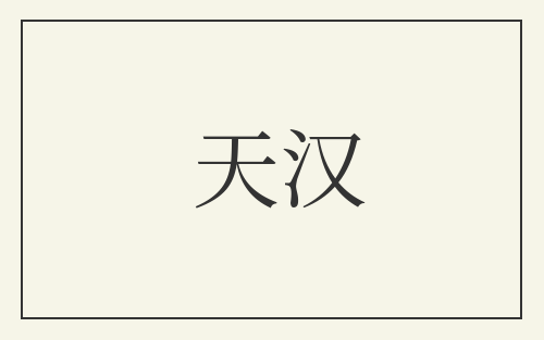 天汉