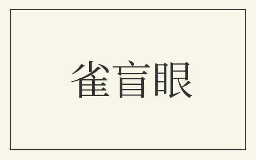 雀盲眼