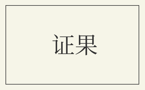 证果