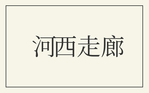 河西走廊