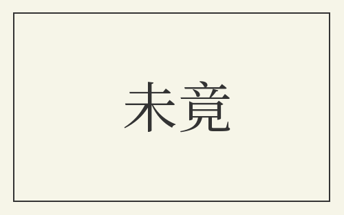 未竟
