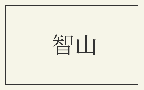 智山