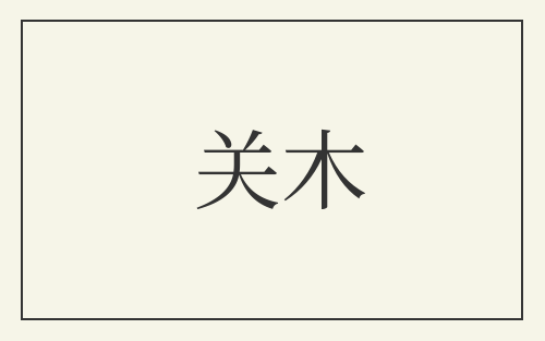 关木
