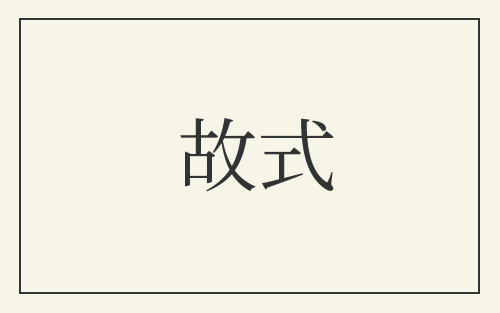 故式
