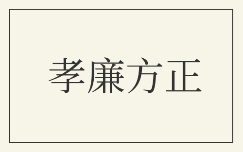 孝廉方正