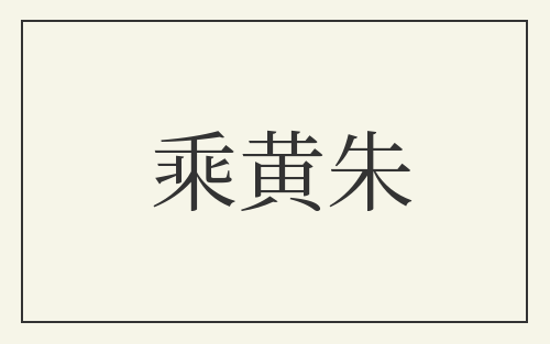 乘黄朱