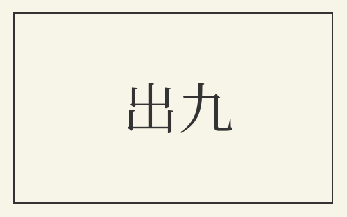 出九