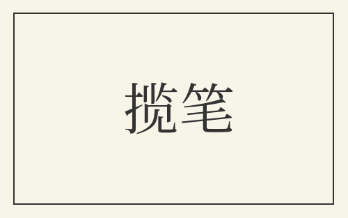 揽笔