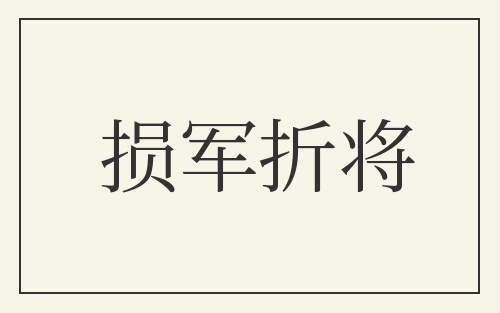 损军折将