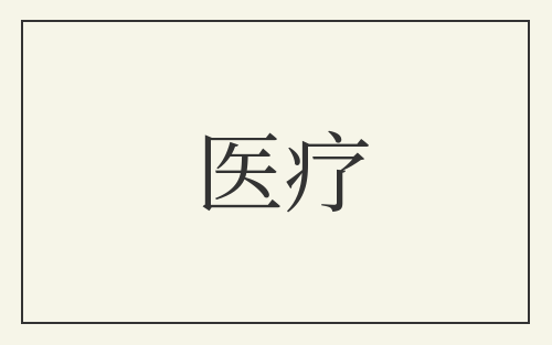 医疗