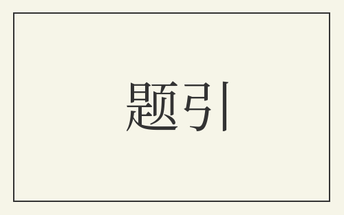 题引