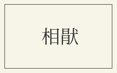 相猒